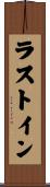 ラストイン Scroll
