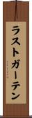 ラストガーテン Scroll