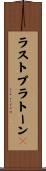 ラストプラトーン２ Scroll
