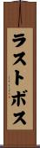 ラスト・ボス Scroll