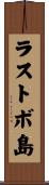 ラストボ島 Scroll
