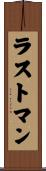 ラストマン Scroll