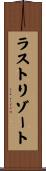 ラストリゾート Scroll
