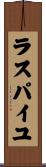 ラスパイユ Scroll