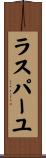 ラスパーユ Scroll