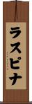ラスピナ Scroll