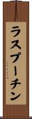 ラスプーチン Scroll