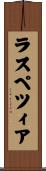 ラスペツィア Scroll