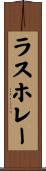ラスホレー Scroll