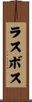 ラスボス Scroll