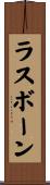 ラスボーン Scroll