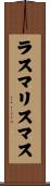 ラスマリスマス Scroll