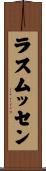 ラスムッセン Scroll