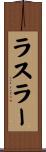 ラスラー Scroll