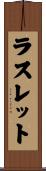 ラスレット Scroll