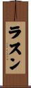 ラスン Scroll