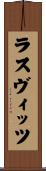 ラスヴィッツ Scroll