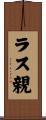 ラス親 Scroll