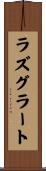 ラズグラート Scroll