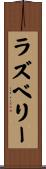 ラズベリー Scroll