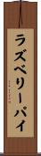 ラズベリーパイ Scroll