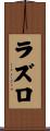 ラズロ Scroll