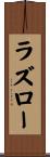 ラズロー Scroll