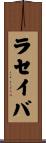 ラセイバ Scroll