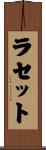 ラセット Scroll
