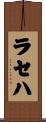 ラセハ Scroll