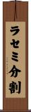 ラセミ分割 Scroll