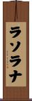 ラソラナ Scroll