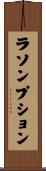 ラソンプション Scroll