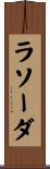 ラソーダ Scroll
