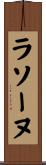 ラソーヌ Scroll