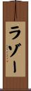 ラゾー Scroll
