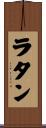 ラタン Scroll