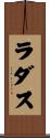 ラダス Scroll