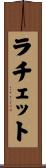 ラチェット Scroll