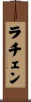 ラチェン Scroll
