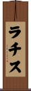 ラチス Scroll