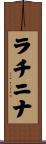 ラチニナ Scroll