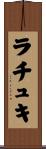 ラチュキ Scroll