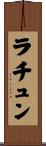 ラチュン Scroll