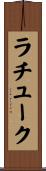 ラチューク Scroll