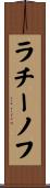 ラチーノフ Scroll
