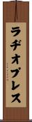 ラヂオプレス Scroll