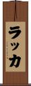 ラッカ Scroll