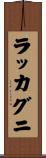 ラッカグニ Scroll