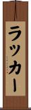 ラッカー Scroll